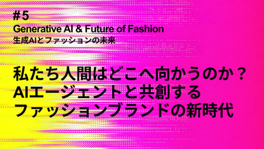 「TOKYO AI Fashion Week」生成AIとファッションの未来＃5